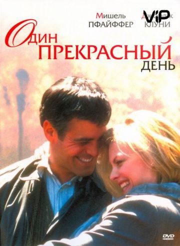 Фильм  Один прекрасный день (1996) скачать торрент