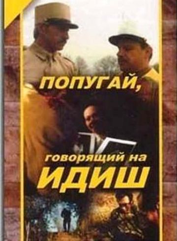 Фильм  Попугай, говорящий на идиш (1990) скачать торрент