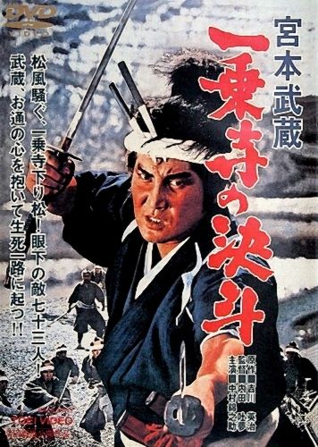 Фильм  Миямото Мусаси: Дуэль у храма Итидзёдзи (1964) скачать торрент