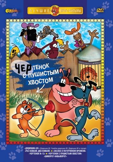 Мультфильм  Чертенок с пушистым хвостом (1985) скачать торрент
