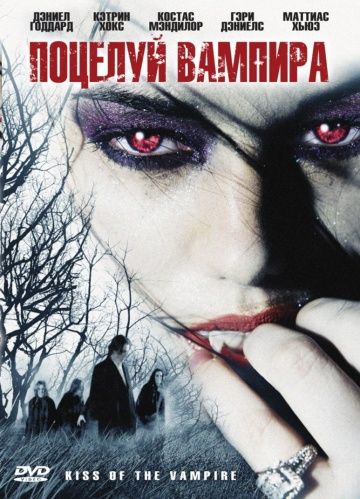 Фильм  Поцелуй вампира (2009) скачать торрент