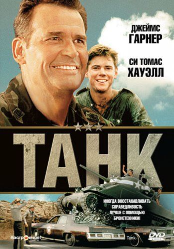 Фильм  Танк (1984) скачать торрент