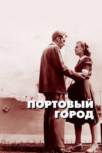 Фильм  Портовый город (1948) скачать торрент