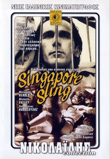 Фильм  Сингапурский Слинг (1990) скачать торрент