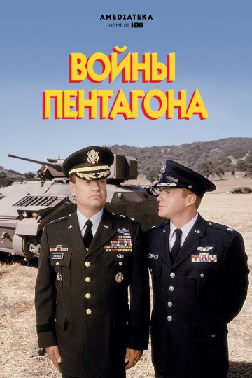 Фильм  Войны Пентагона (1998) скачать торрент