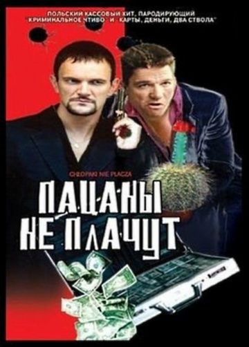 Фильм  Пацаны не плачут (2000) скачать торрент