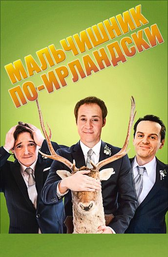 Фильм  Мальчишник по-ирландски (2013) скачать торрент
