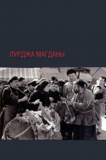 Фильм  Лурджа Магданы (1955) скачать торрент