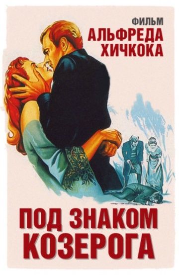 Фильм  Под знаком Козерога (1949) скачать торрент