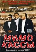 Фильм  Мимо кассы (2001) скачать торрент