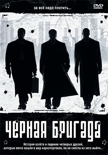 Фильм  Черная бригада (2001) скачать торрент