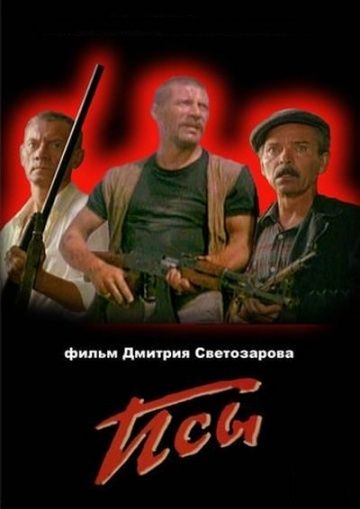 Фильм  Псы (1989) скачать торрент