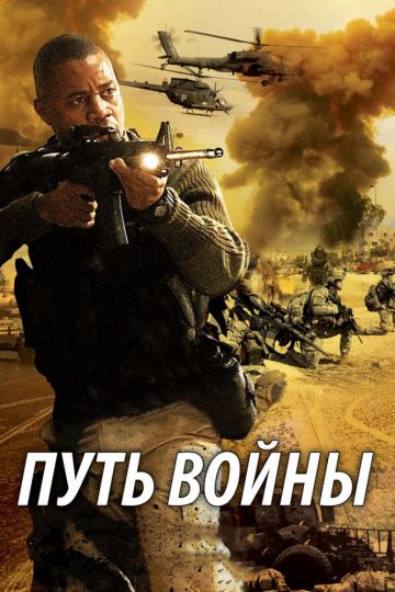 Фильм  Путь войны (2009) скачать торрент