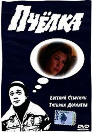 Фильм  Пчелка (1993) скачать торрент