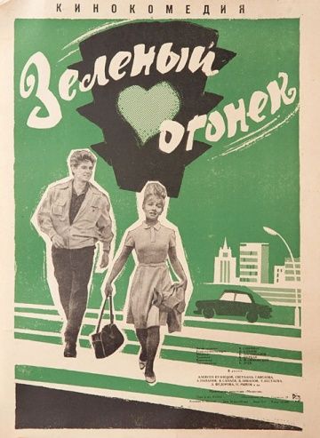 Фильм  Зеленый огонек (1964) скачать торрент