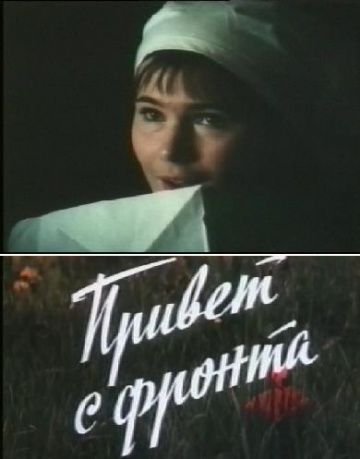 Фильм  Привет с фронта (1983) скачать торрент