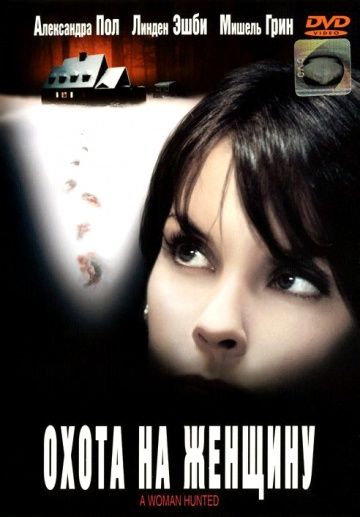 Фильм  Охота на женщину (2003) скачать торрент