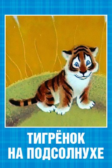 Мультфильм  Тигренок на подсолнухе (1981) скачать торрент