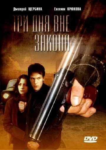Фильм  Три дня вне закона (1992) скачать торрент
