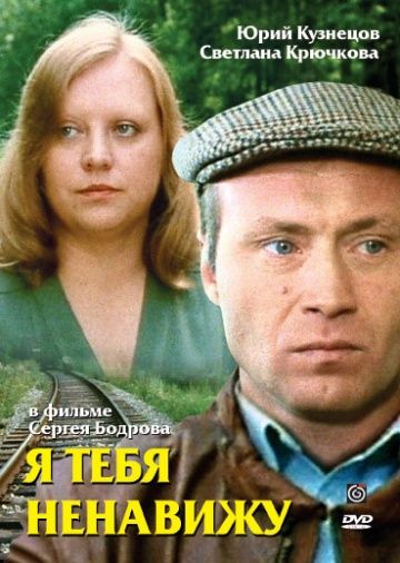 Фильм  Я тебя ненавижу (1986) скачать торрент