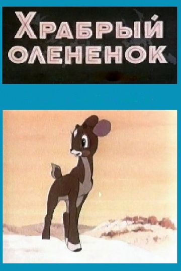 Мультфильм  Храбрый олененок (1957) скачать торрент