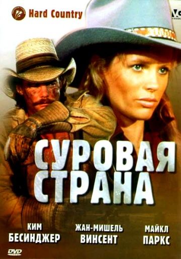 Фильм  Суровая страна (1981) скачать торрент