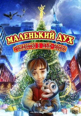 Мультфильм  Маленький дух: Рождество в Нью-Йорке (2008) скачать торрент