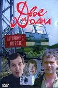 Фильм  Двое и одна (1988) скачать торрент