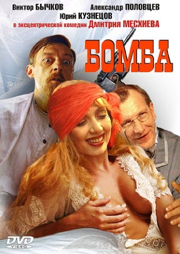 Фильм  Бомба (1997) скачать торрент
