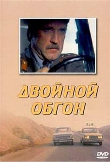 Фильм  Двойной обгон (1984) скачать торрент