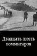 Фильм  Двадцать шесть комиссаров (1932) скачать торрент