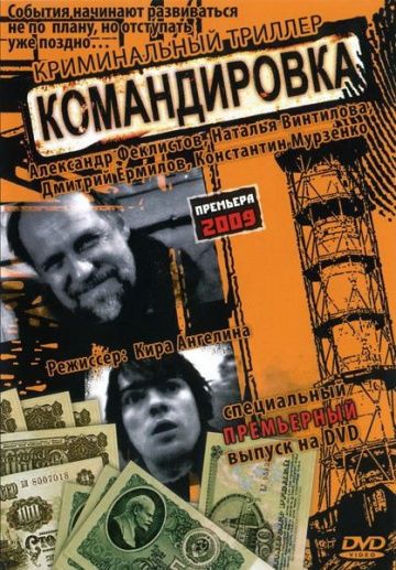Фильм  Командировка (2009) скачать торрент