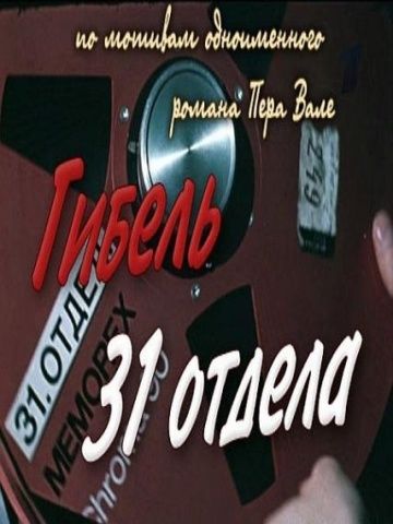 Фильм  Гибель 31-го отдела (1980) скачать торрент