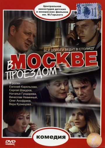 Фильм  В Москве, проездом... (1970) скачать торрент