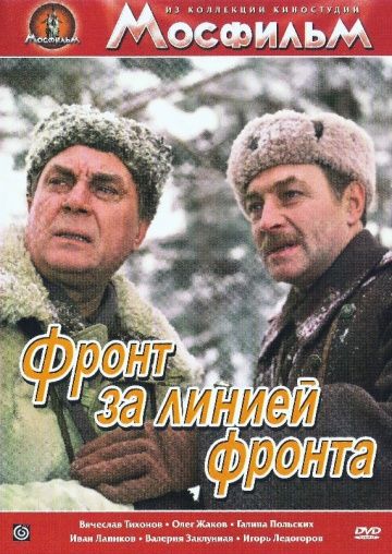 Фильм  Фронт за линией фронта (1977) скачать торрент