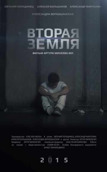 Фильм  Вторая Земля (2015) скачать торрент