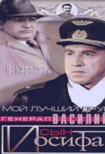 Фильм  Мой лучший друг, генерал Василий, сын Иосифа (1991) скачать торрент
