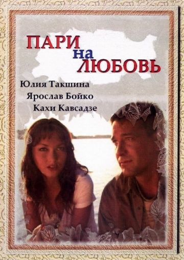 Фильм  Пари на любовь (2008) скачать торрент