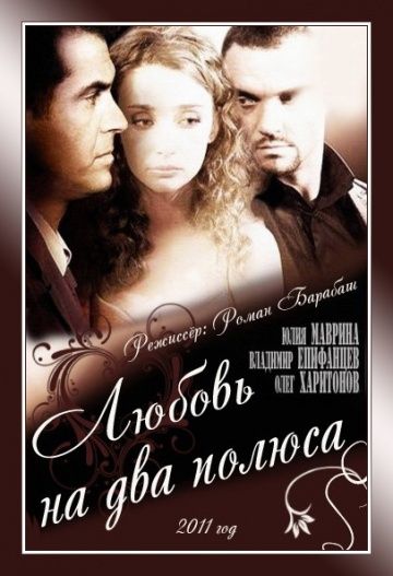Фильм  Любовь на два полюса (2011) скачать торрент