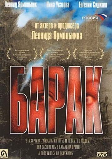 Фильм  Барак (1999) скачать торрент