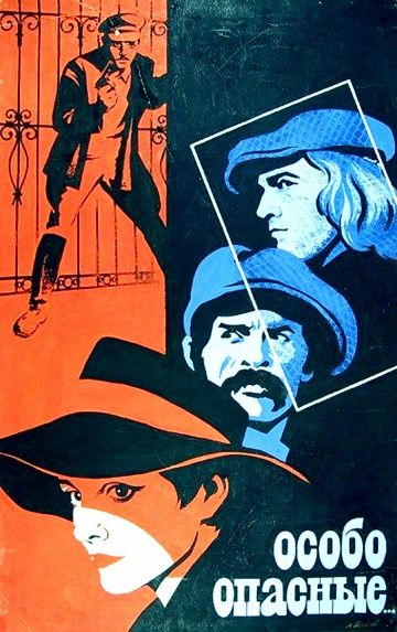 Фильм  Особо опасные... (1979) скачать торрент