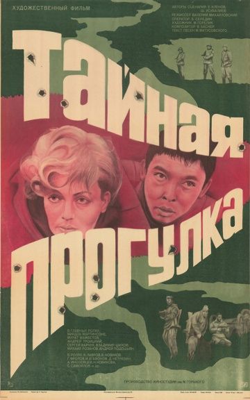 Фильм  Тайная прогулка (1985) скачать торрент
