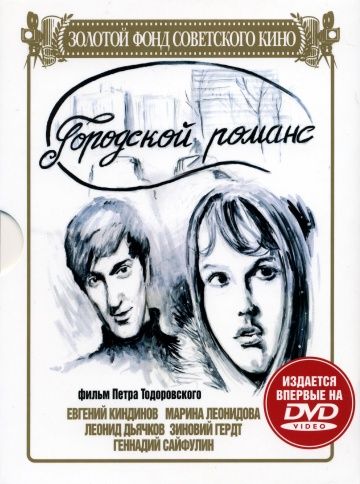 Фильм  Городской романс (1971) скачать торрент