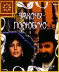 Фильм  Захочу – полюблю (1990) скачать торрент