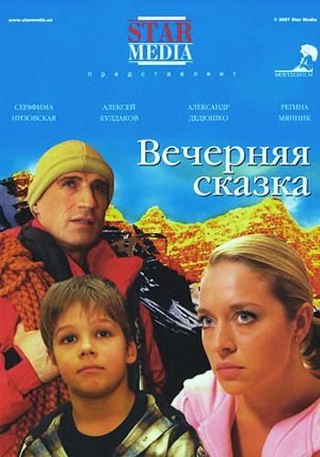 Фильм  Вечерняя сказка (2007) скачать торрент