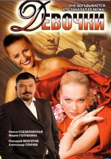 Фильм  Девочки (2006) скачать торрент