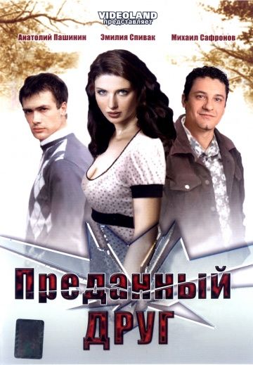 Фильм  Преданный друг (2008) скачать торрент