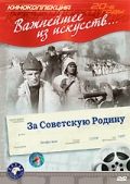 Фильм  За Советскую Родину (1937) скачать торрент