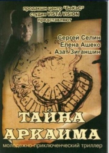 Фильм  Тайна Аркаима (2006) скачать торрент