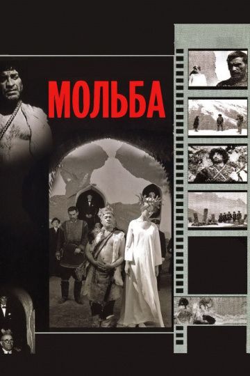 Фильм  Мольба (1967) скачать торрент